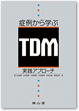症例から学ぶTDM実践アプローチ