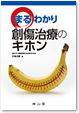 まるわかり創傷治療のキホン