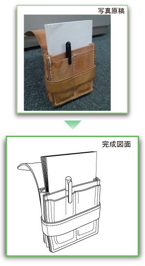 写真原稿→完成図面