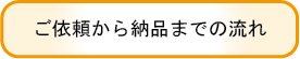 ご依頼から納品までの流れ